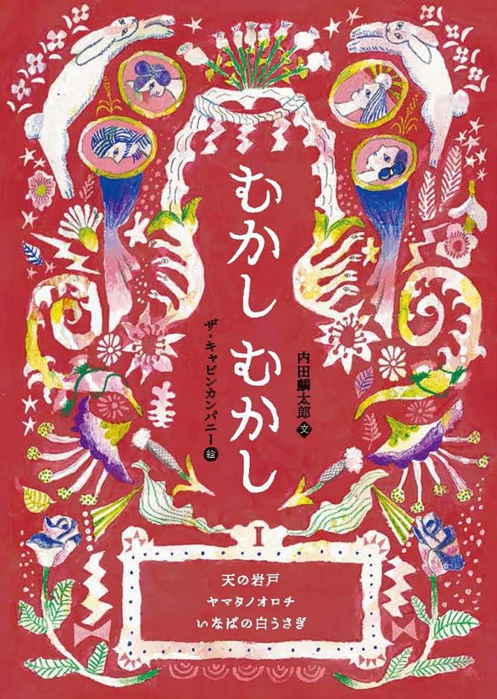激レア大型絵本高橋書店日本むかし話いなばのしろうさぎ　ころころまるパン Amazon.co.jp: いなばの白ウサギ (十二支むかしむかしシリーズ